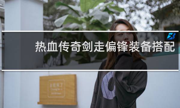 热血传奇剑走偏锋装备搭配