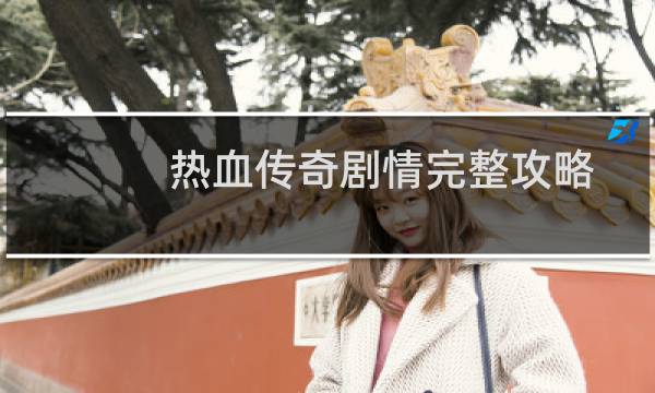 热血传奇剧情完整攻略