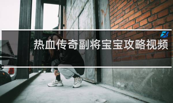 热血传奇副将宝宝攻略视频