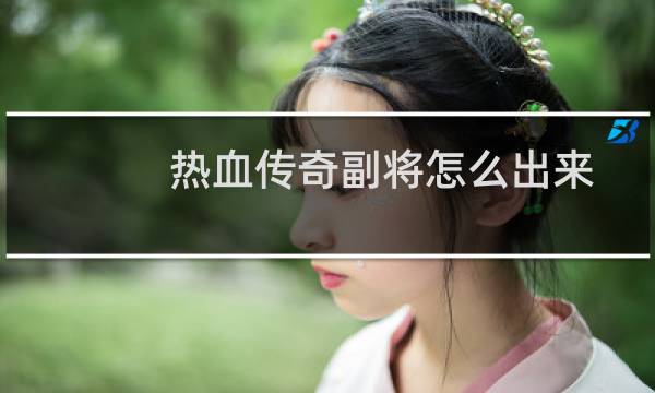 热血传奇副将怎么出来