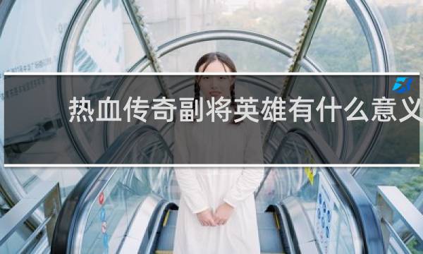 热血传奇副将英雄有什么意义