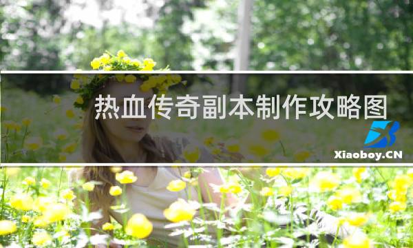 热血传奇副本制作攻略图