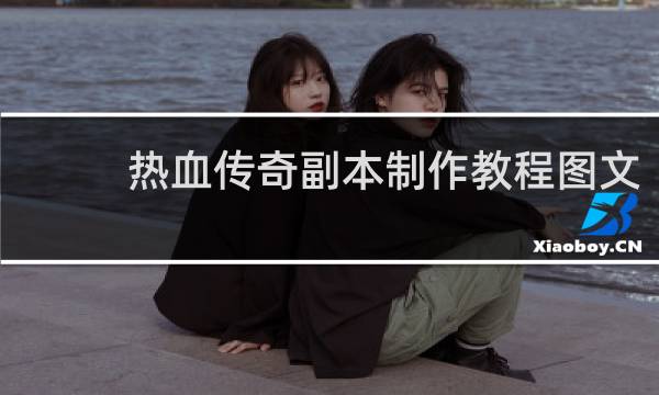 热血传奇副本制作教程图文