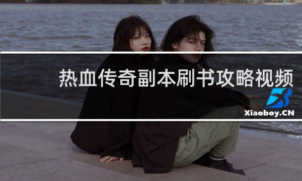 热血传奇副本刷书攻略视频