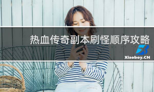 热血传奇副本刷怪顺序攻略