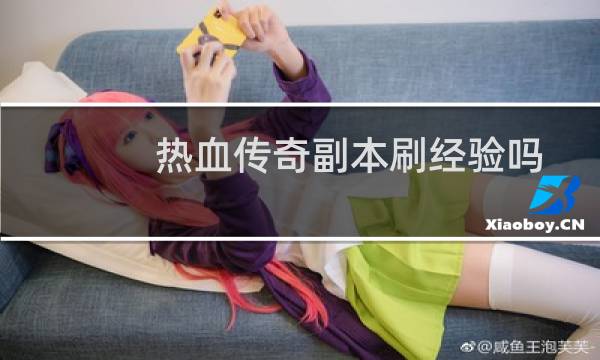 热血传奇副本刷经验吗