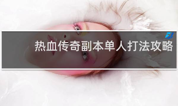 热血传奇副本单人打法攻略