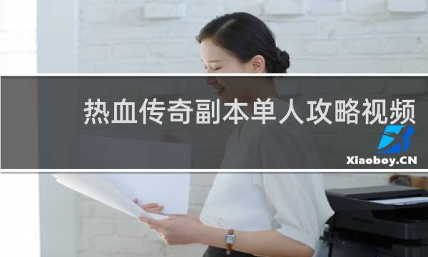 热血传奇副本单人攻略视频