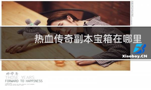 热血传奇副本宝箱在哪里