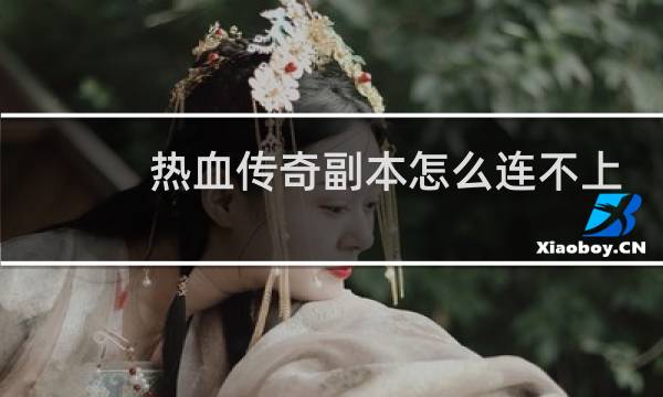 热血传奇副本怎么连不上