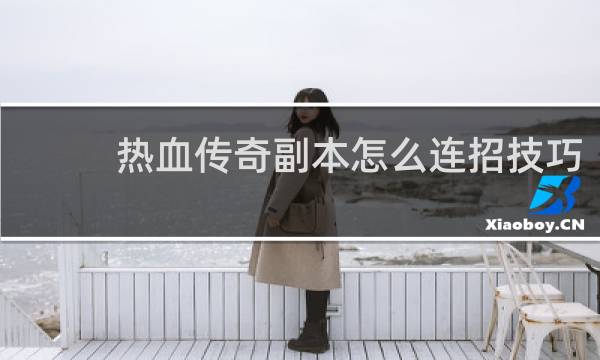 热血传奇副本怎么连招技巧