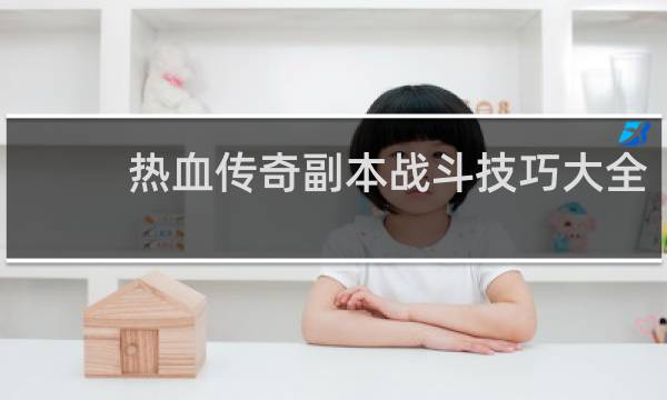 热血传奇副本战斗技巧大全
