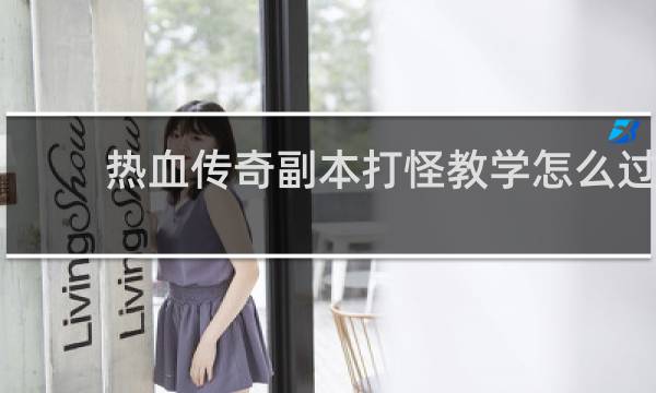 热血传奇副本打怪教学怎么过