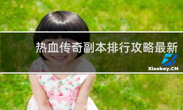 热血传奇副本排行攻略最新