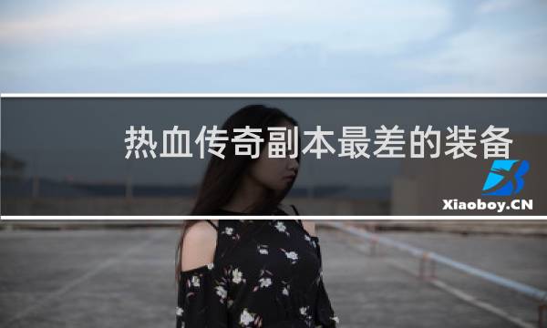 热血传奇副本最差的装备