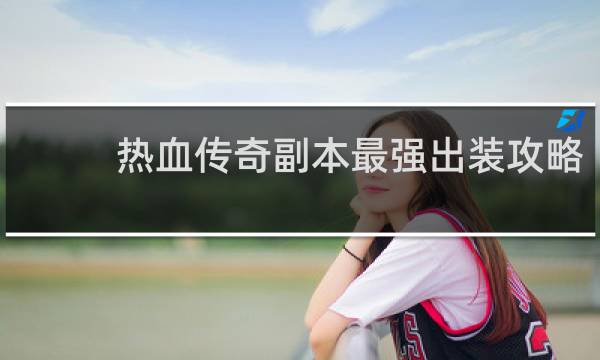 热血传奇副本最强出装攻略