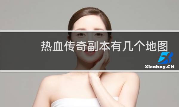 热血传奇副本有几个地图