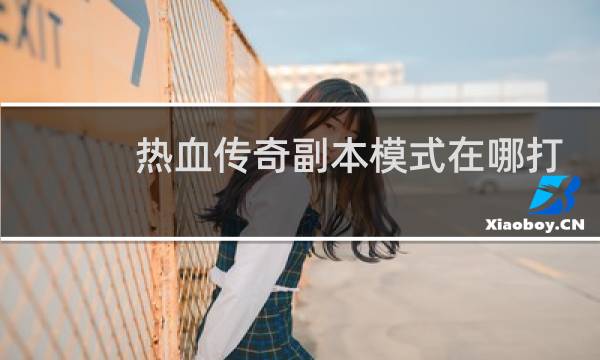 热血传奇副本模式在哪打