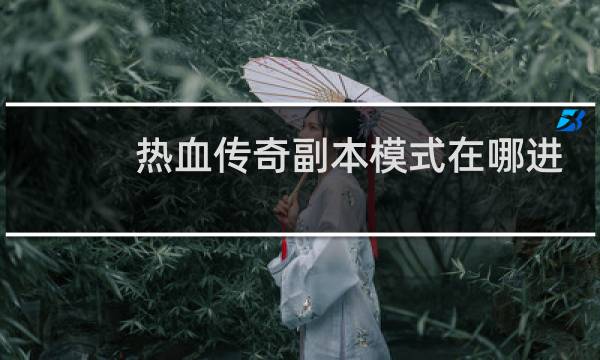 热血传奇副本模式在哪进