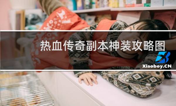 热血传奇副本神装攻略图