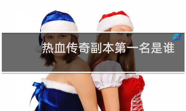 热血传奇副本第一名是谁