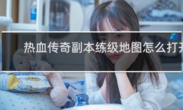 热血传奇副本练级地图怎么打开