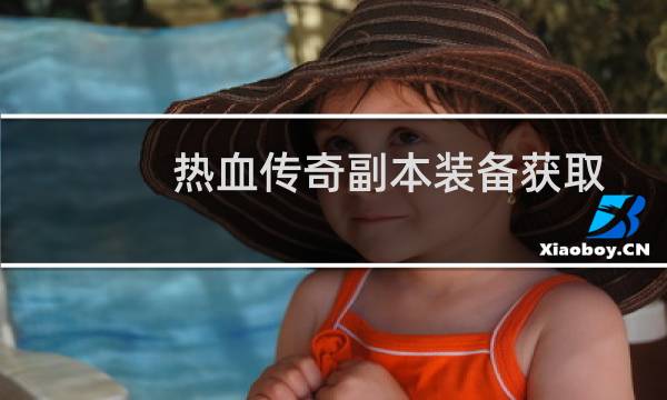 热血传奇副本装备获取