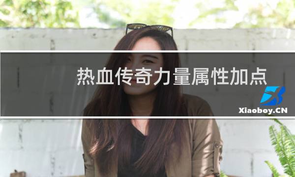 热血传奇力量属性加点
