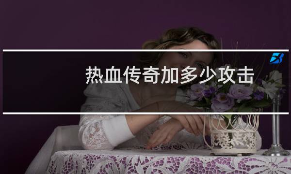 热血传奇加多少攻击