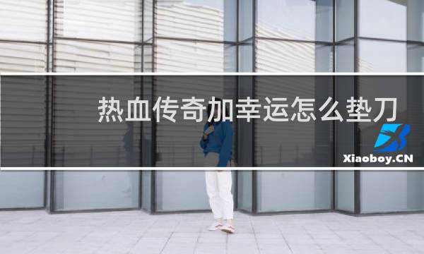 热血传奇加幸运怎么垫刀