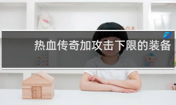 热血传奇加攻击下限的装备