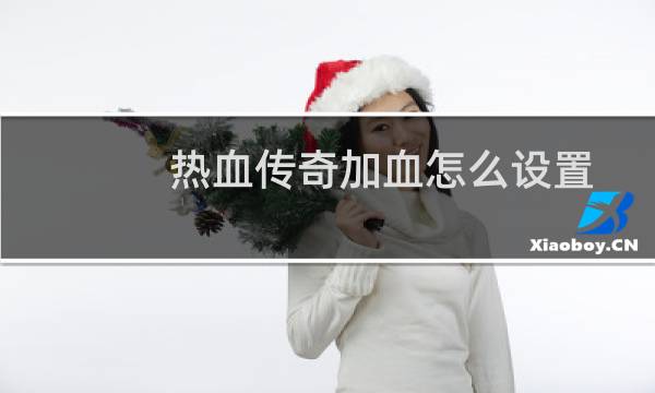 热血传奇加血怎么设置