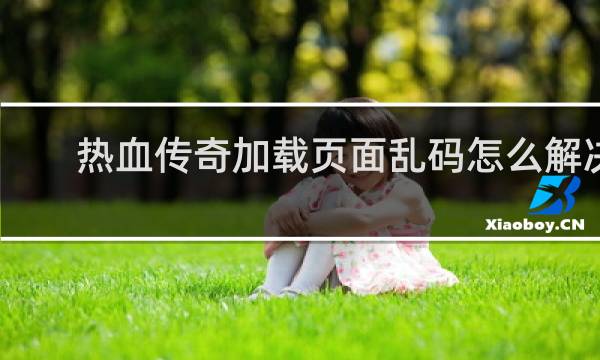 热血传奇加载页面乱码怎么解决