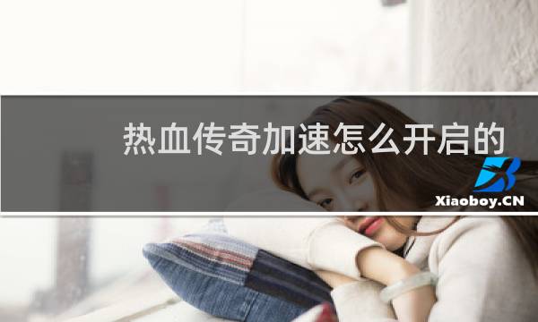 热血传奇加速怎么开启的