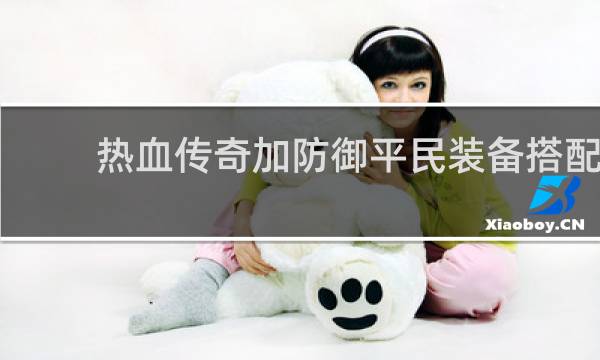 热血传奇加防御平民装备搭配
