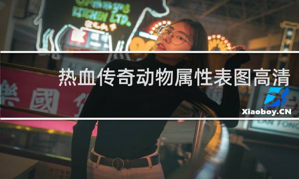 热血传奇动物属性表图高清