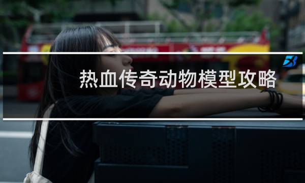 热血传奇动物模型攻略