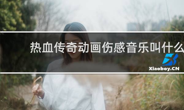 热血传奇动画伤感音乐叫什么
