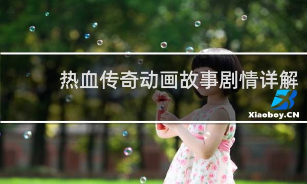 热血传奇动画故事剧情详解
