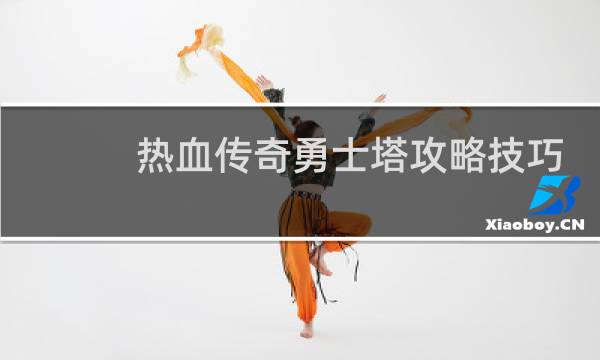 热血传奇勇士塔攻略技巧