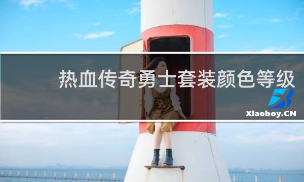 热血传奇勇士套装颜色等级