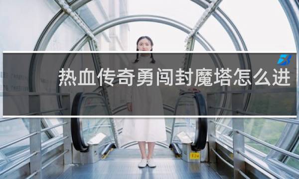 热血传奇勇闯封魔塔怎么进