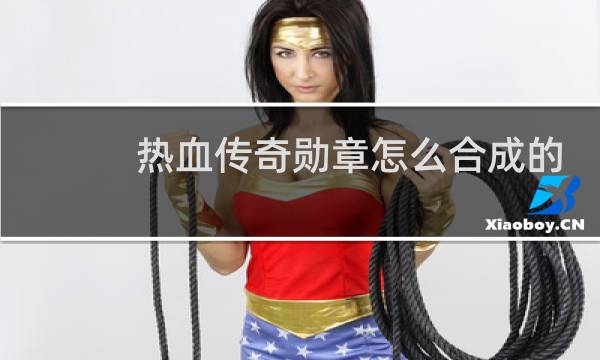热血传奇勋章怎么合成的