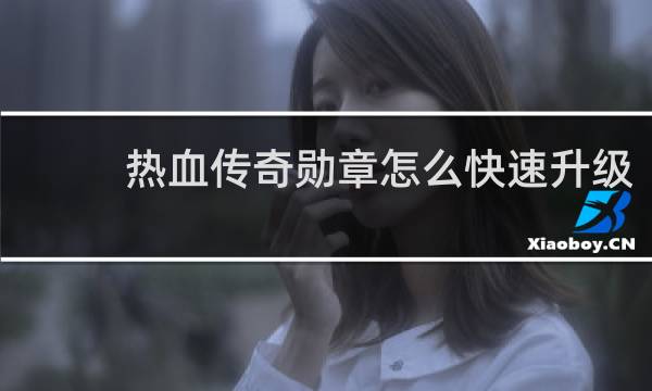 热血传奇勋章怎么快速升级