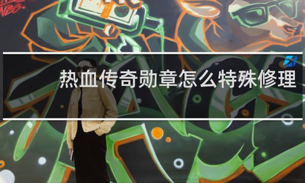 熱血傳奇勛章怎么特殊修理