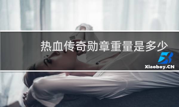 热血传奇勋章重量是多少