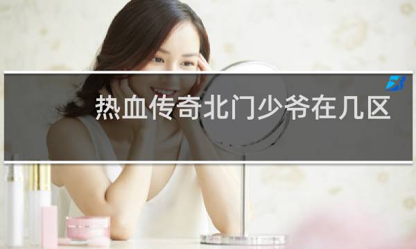 热血传奇北门少爷在几区