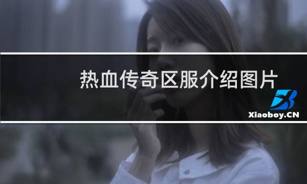 热血传奇区服介绍图片