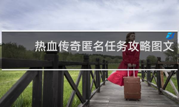 热血传奇匿名任务攻略图文
