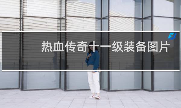 热血传奇十一级装备图片